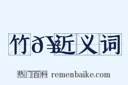 竹𥳑近义词是什么意思的图片